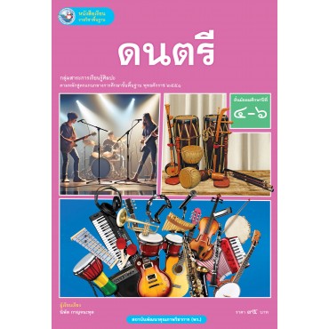 หนังสือเรียนรายวิชาพื้นฐาน ดนตรี ชั้นมัธยมศึกษาปีที่ 4-6 (ฉบับ อญ.)